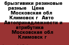 брызгивики резиновые разные › Цена ­ 500 - Московская обл., Климовск г. Авто » Автопринадлежности и атрибутика   . Московская обл.,Климовск г.